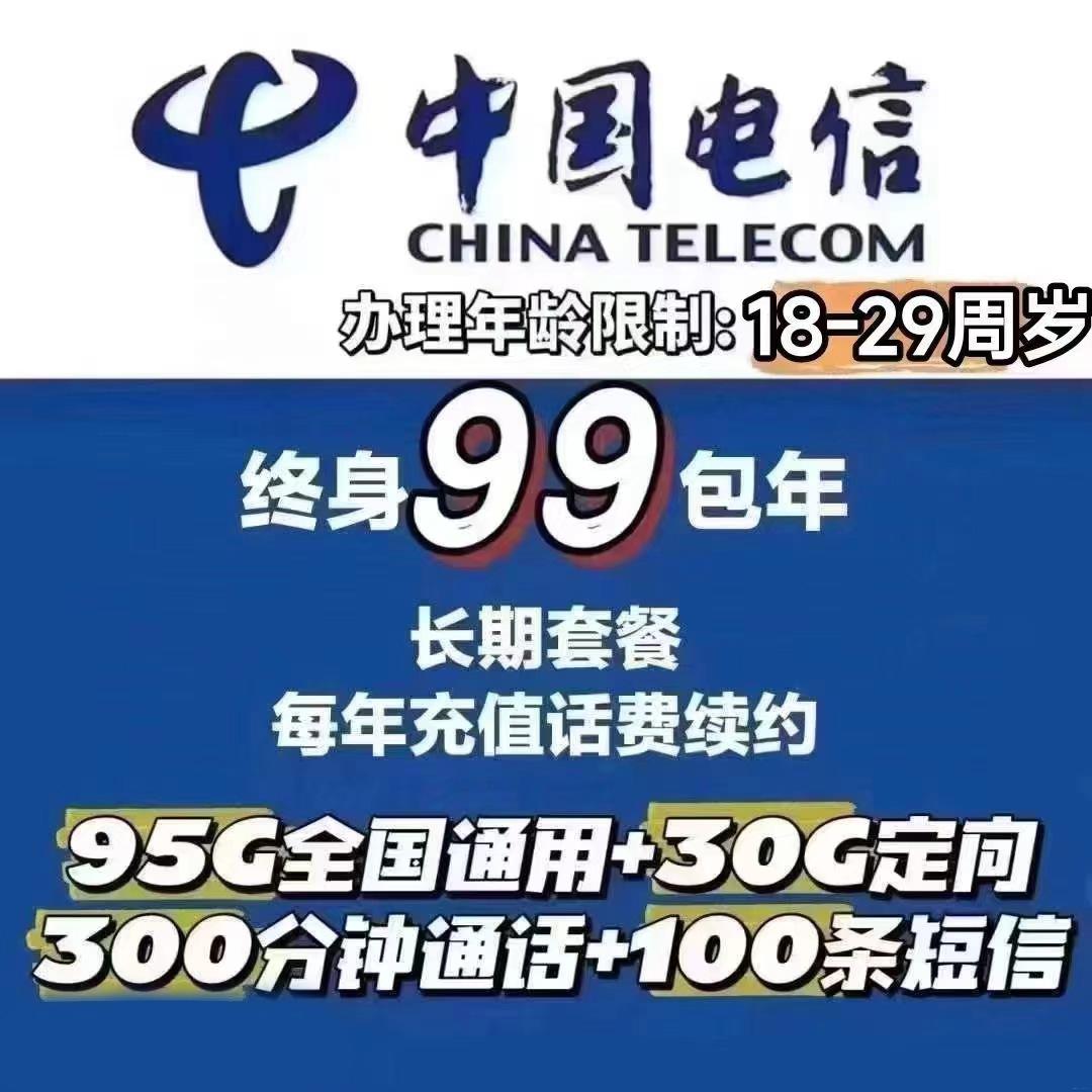 上海电信99元包年卡，畅享125G流量+300分钟通话+100条短信！