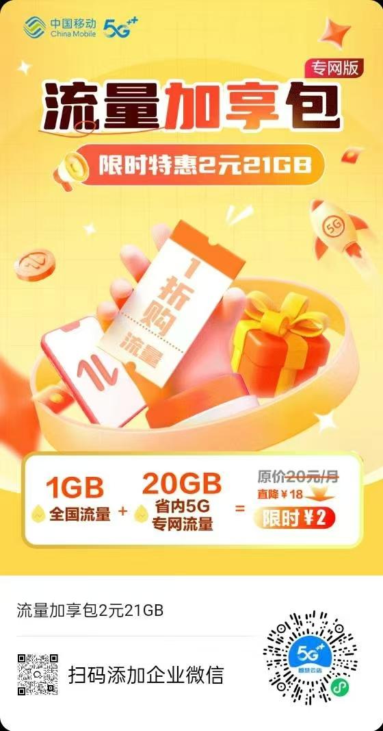 湖南移动2元流量加享包1G国内 +20G省内5G专网流量