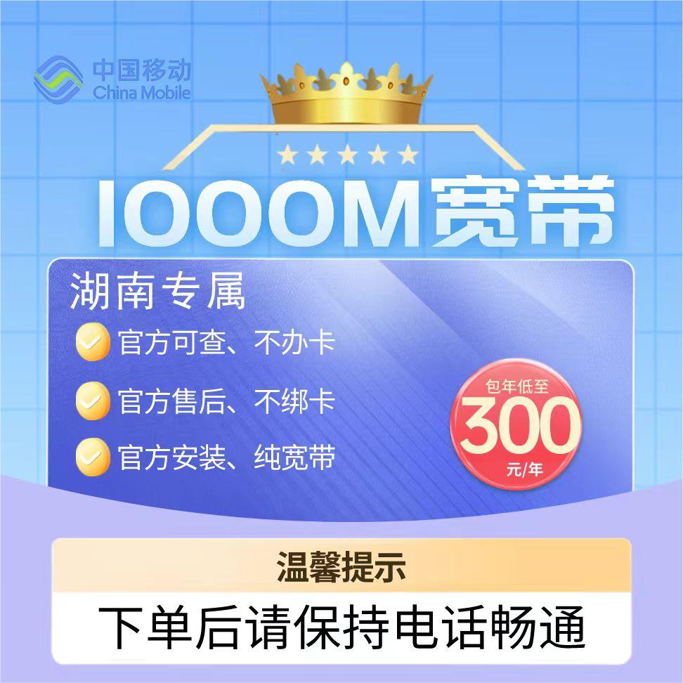 湖南纯单宽带优惠上线，1000M宽带每年只需300元